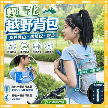 HAUO🏆大容量輕量化 戶外運動背包🏆登山攻頂包 防水旅行包 反光 雙肩背包 跑步背包 登山背包 公路車背包 馬拉松包