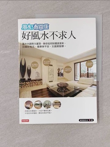 【書寶二手書T1／命理_Y7P】風水有關係之好風水不求人_緯來綜合台