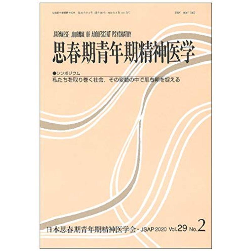 思春期青年期精神医学29巻2号?私たちを取り巻く社会,その変動の中で思春期を捉える