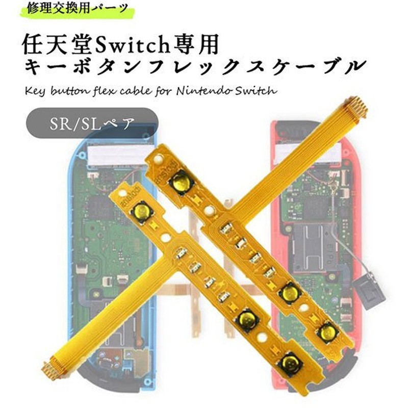 ニンテンドー Switch ジョイコン SL SR 修理パーツ
