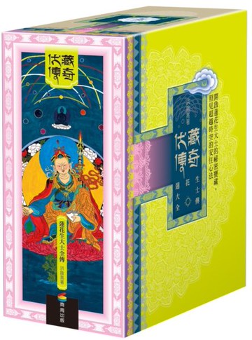 蓮花生大士全傳：伏藏傳奇（新全套五冊）【城邦讀書花園】