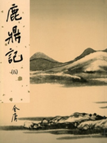 鹿鼎記（5）新修版【二手書_良好】TAAZE讀冊生活