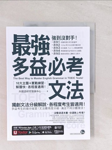 【書寶二手書T1／語言學習_Y1Z】最強多益必考文法：10大主題+實戰練習，解題快、各程度適用！(附文法教學影片+「Youtor App」內含VRP虛擬點讀筆)_外國語研究發展中心