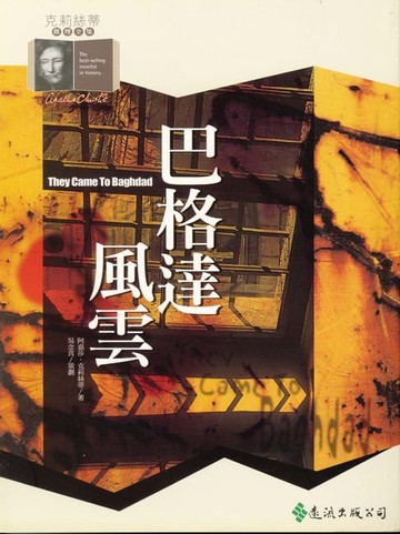 【電子書】巴格達風雲