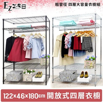 【M.I.T】122x46x180四層開放式衣櫥組★免運費★組合衣櫥 無布套衣櫥 波浪架 傢俱 鐵架 衣櫥 -銀黑任選