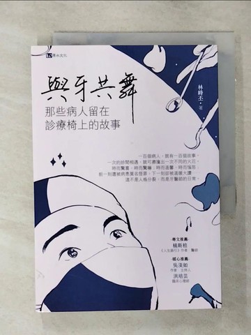 【書寶二手書T9／傳記_SN3】與牙共舞：那些病人留在診療椅上的故事_林峰丕
