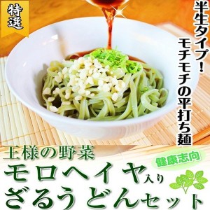 ざるうどん 饂飩 お取り寄せ 生麺（半生タイプ） 平打ち麺 4人前 健康志向 モロヘイヤ入り ビタミン豊富 専用めんつゆ付 夏季 期間限定