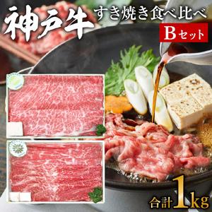 ふるさと納税 神戸牛 すき焼き 2種食べ比べ Bセット 計1kg 500g×2パック 肩ロース モモ スライス お肉 牛肉 和牛 すき焼き肉 すきやき 肉 .. 兵庫県加西市