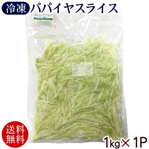 宮古島産 冷凍パパイヤ スライス 1kg×1パック　 青パパイヤ カット野菜 沖縄産 国産