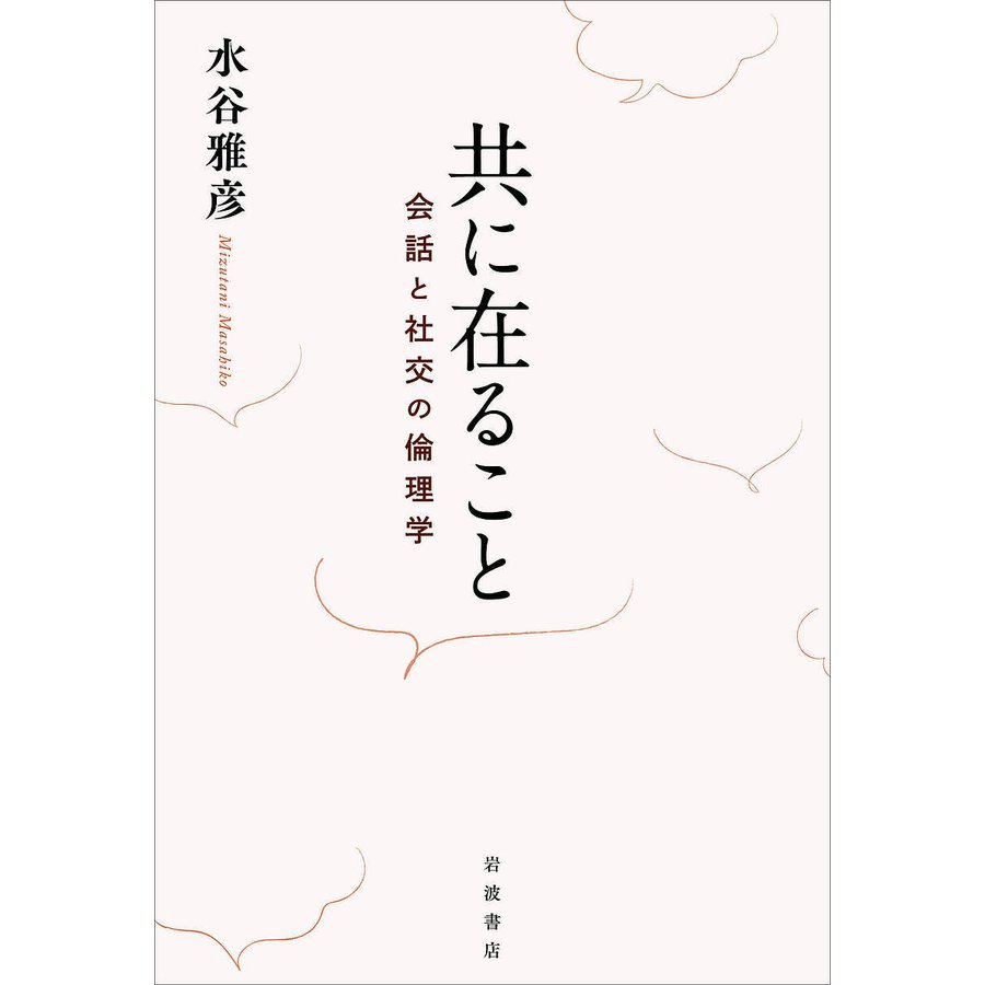 共に在ること 会話と社交の倫理学