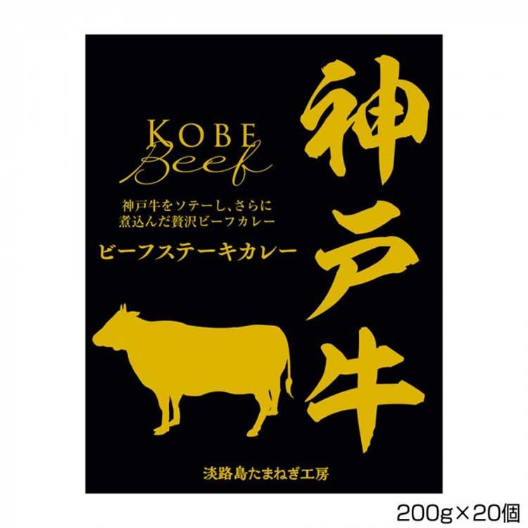 善太 神戸牛ビーフステーキカレー 200g×20個 S3  （送料無料） 直送