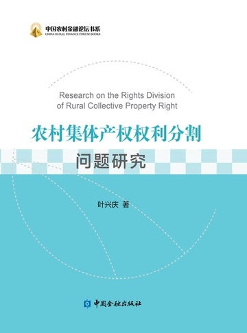 【電子書】农村集体产权权利分割问题研究