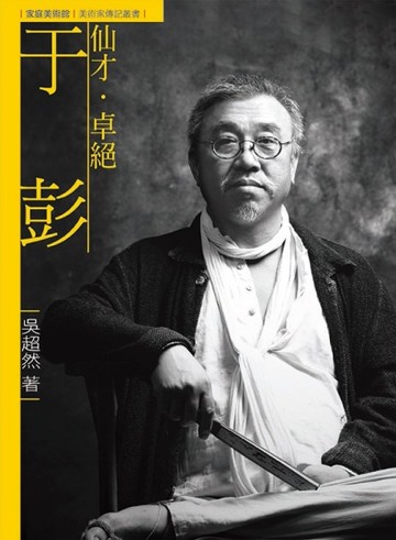 仙才．卓絕．于彭（附DVD）[二手書_近全新]