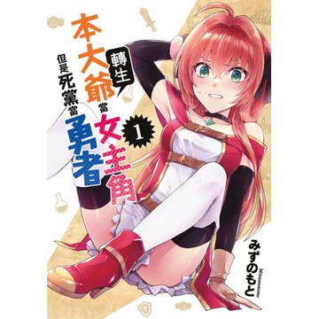 本大爺轉生當女主角但是死黨當勇者(01)