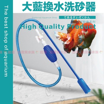 魚寶貝【大藍💦虹吸換水器／硬管加長版】水族專用〞換水管 換水器 虹吸管 洗砂器 洗沙器 魚缸清潔 清底砂 魚缸換水