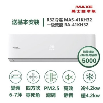 MAXE 萬士益家電速配 KH智能系列 6-7坪 AIWiFi智能連結 一級變頻冷暖分離式冷氣MAS-41KH32/RA-41KH32S