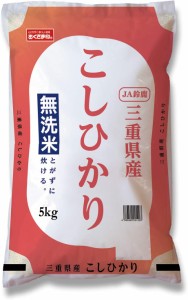 幸南食糧　無洗米三重県産こしひかり（国産） 5ｋｇ×2袋／こめ／米／ごはん／白米／