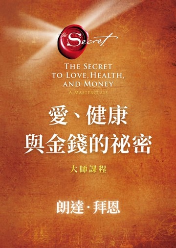 【電子書】愛、健康與金錢的祕密：大師課程