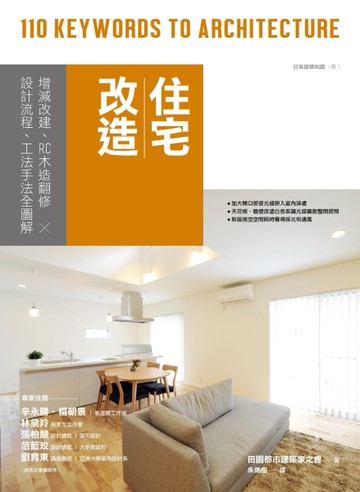 住宅改造：增減改建、RC木造翻修╳設計流程、工法手法全圖解[二手書_近全新]