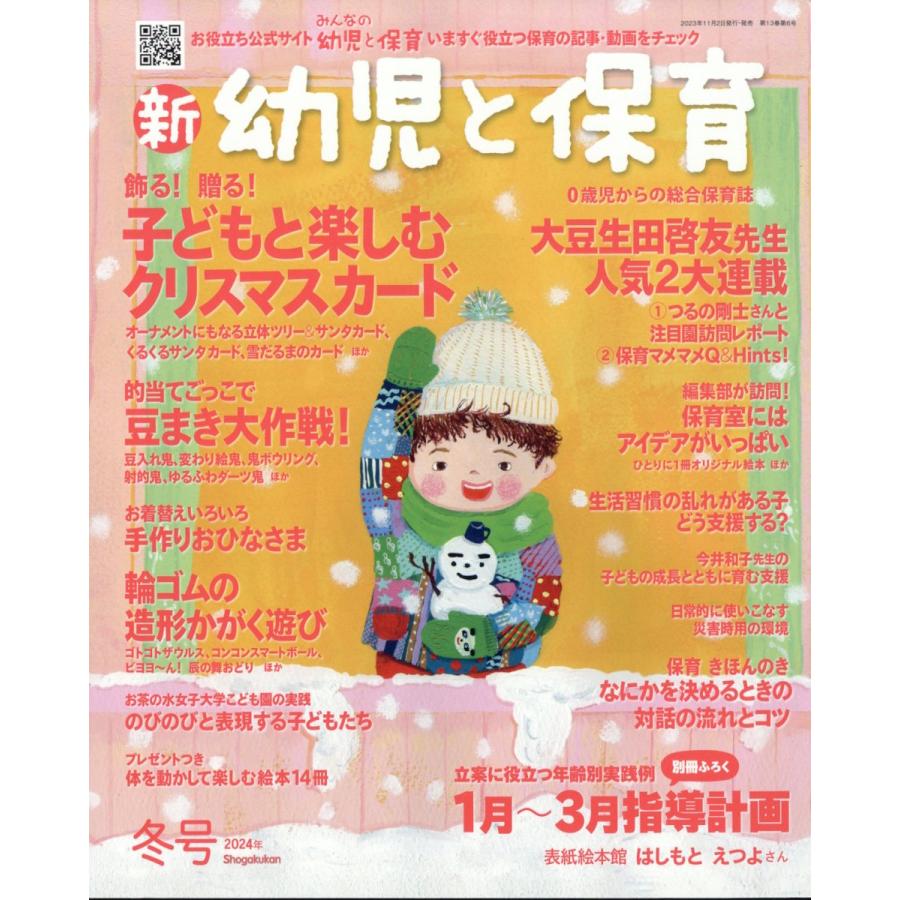 翌日発送・新　幼児と保育　２０２３年　１２月号