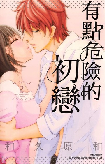 【電子書】有點危險的初戀 (2)
