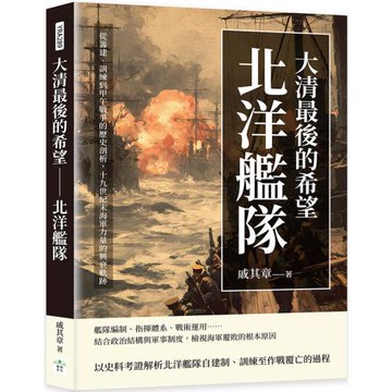 大清最後的希望──北洋艦隊：從籌建、訓練到甲午戰爭的歷史剖析，十九世紀末海軍力量的興衰軌跡