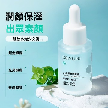 🔥台灣出貨🔥歐絲韻α-熊果甘保濕精華液 水感不黏 保濕透亮舒緩肌膚 去黃氣提亮補水保濕收縮毛孔 臉部護理抗氧化 光滑嫩膚