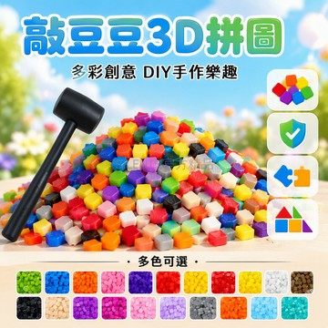 台灣出貨 10mm 敲豆 凸台設計 圓角處理 益智解壓拼圖 兒童手工 DIY 擺攤展示 支持客製化顏色規格