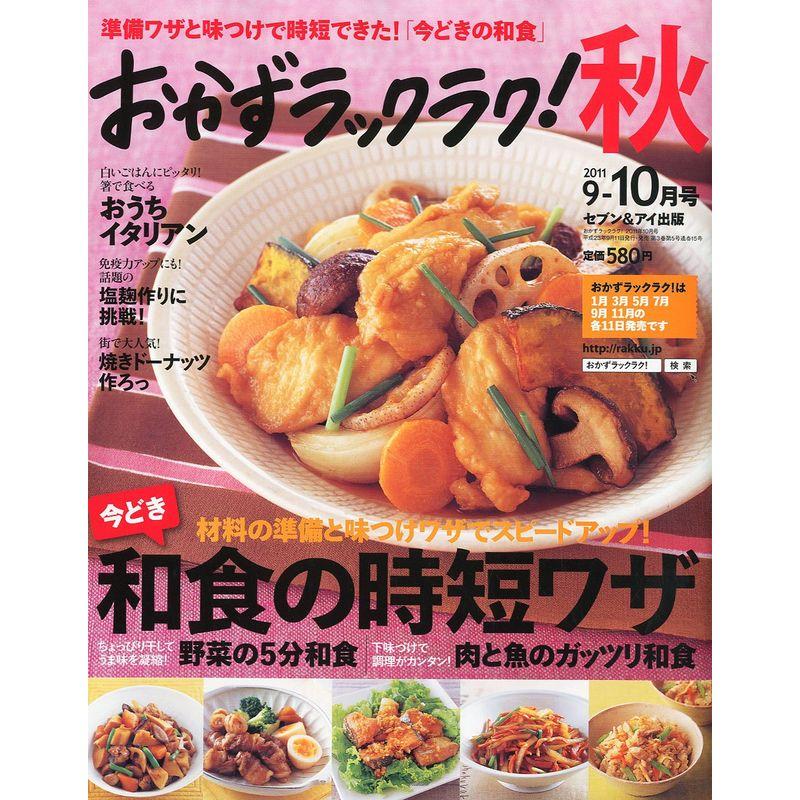 おかずラックラク 2011年 10月号 雑誌