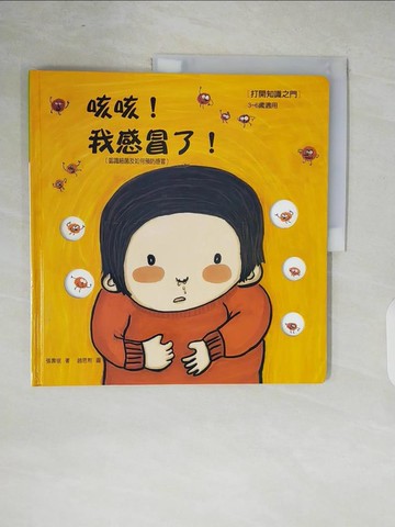 【書寶二手書T6／少年童書_ZO3】打開知識之門-咳咳!我感冒了!