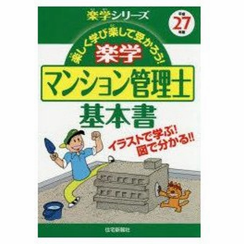 新品本 楽学マンション管理士基本書 楽しく学び楽して受かろう 平成27年版 イラストで学ぶ 図で分かる 住宅新報社 編 通販 Lineポイント最大0 5 Get Lineショッピング