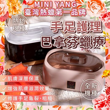 MINI YANG【巴拿芬手足蠟療套組】巴拿芬 手蠟 蠟療機 手蠟機 蠟療 手足蠟療 手足保養 手足護理【台灣領導品牌】