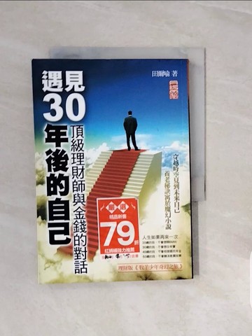 【書寶二手書T5／投資_V8O】遇見30年後的自己-頂級理財師與金錢的對話_田爾喻