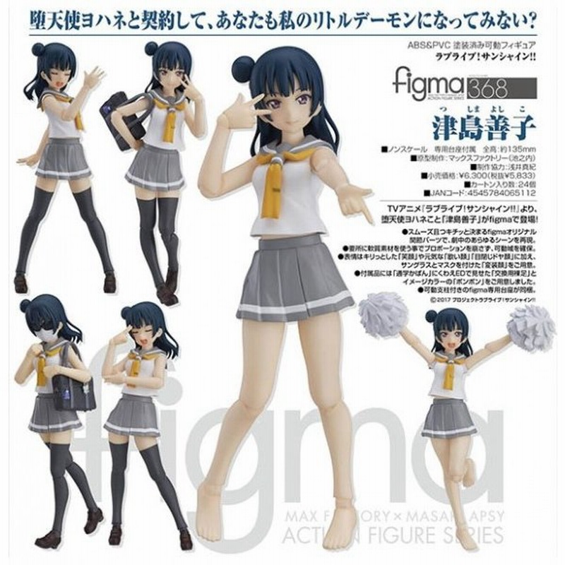 素敵な figma ラブライブ！サンシャイン！！ 津島善子(GOODSMILE ONL