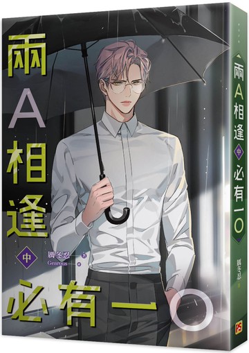 兩A相逢必有一O 中