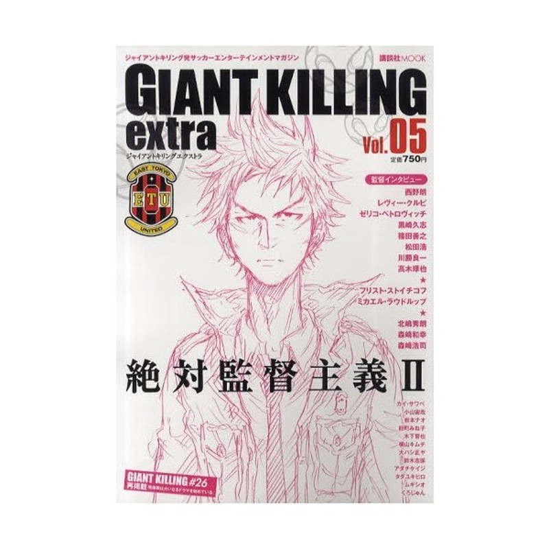 Giant Killing Extra ジャイアントキリング発サッカーエンターテインメントマガジン Vol 05 通販 Lineポイント最大0 5 Get Lineショッピング