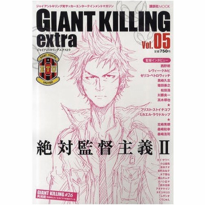 Giant Killing Extra ジャイアントキリング発サッカーエンターテインメントマガジン Vol 05 通販 Lineポイント最大0 5 Get Lineショッピング