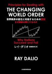 世界秩序の変化に対処するための原則　なぜ国家は興亡するのか　レイ・ダリオ 著　斎藤聖美 訳