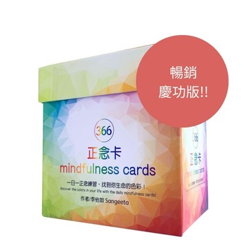 366正念卡 (第二版慶功版)：366張卡＋1張說明卡＋牌卡木架，一日一正念練習，找【TAAZE讀冊生活】