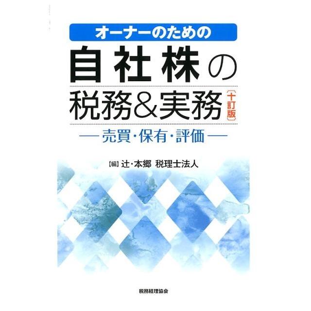 自社株の税務 実務 ー売買・保有・評価ー オーナーのための