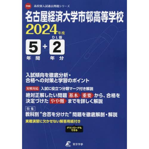 [本 雑誌] 名古屋経済大学市邨高等学校 5年間 2年 (’24) 東京学参