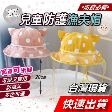 【隔日到貨】兒童防疫帽 頭圍可調 嬰兒防疫帽 防護帽 寶寶防疫帽 防疫面罩 兒童防疫面罩 嬰幼兒 遮陽帽 防曬帽