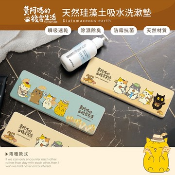 【收納王妃】FUMEANCATS 黃阿瑪的後宮生活 秋季系列 硬式珪藻土洗漱墊 24x8x0.9 矽藻土 SGS認證不含石綿 吸水墊 浴室收納 牙刷架