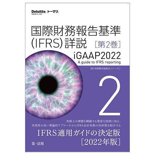 国際財務報告基準 詳説 第2巻 iGAAP2022