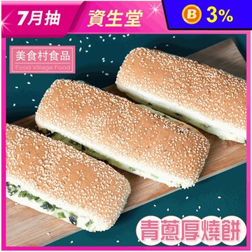 【美食村】鹹香青蔥厚燒餅(3入/盒)