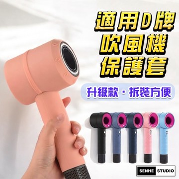 【SenHe森禾】吹風機保護套 旅行防刮 適用於Dyson吹風機