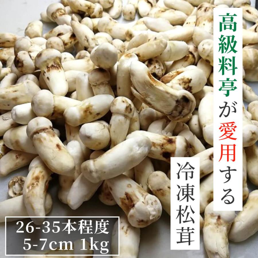 松茸 生松茸 冷凍 1000g 1kg 26-35本程度 5-7cmサイズ ホール 洗浄済み そのまま使える 松茸ご飯やお吸い物にも 無農薬 無添加 中国産