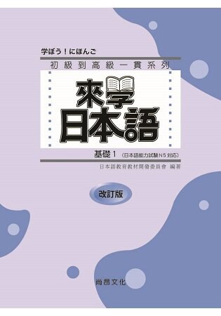 來學日本語 基礎1 改訂版(書+1CD)