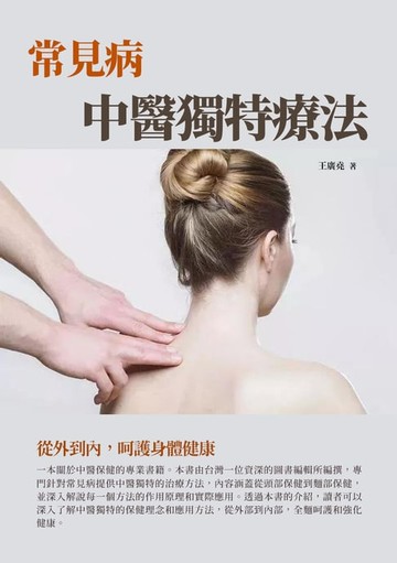 【電子書】常見病中醫獨特療法：從外到內，呵護身體健康
