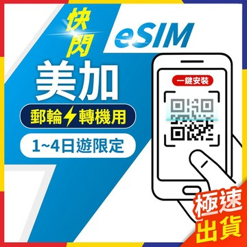 【極速出貨】eSIM美加 轉機 快閃 1日遊 美加esim 美國esim 加拿大esim卡 esim 美國 加拿大網卡